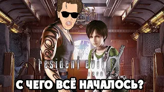 Resident Evil Zero HD - ПРОХОЖДЕНИЕ НА РУССКОМ #2