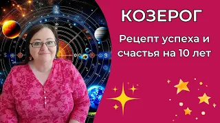 КОЗЕРОГ это Ваш Ренессанс! Время перемен пришло! Нептун и Плутон дарят Вам крылья для новой жизни!