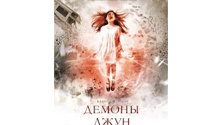 Демоны Джун (2015) / русский трейлер HD