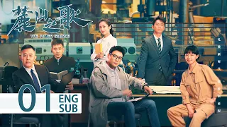 《麓山之歌 THE POWER SOURCE》EP01 ENG SUB：#楊爍 #侯勇 #焦俊豔 領銜演繹重工創業史 | KUKAN Drama