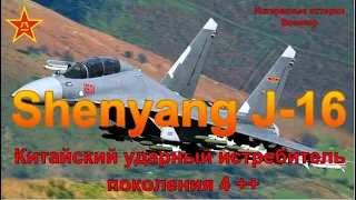 Китайский Shenyang J-16. Ударный истребитель поколения 4 ++