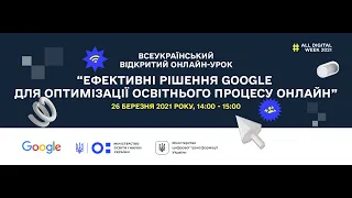 26.03.2021. Відкритий онлайн-урок “Ефективні рішення Google для оптимізації освітнього процесу”