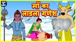 माँ का लाडला गणेश | Ganesha Stories | हिंदी कहानियाँ | Hindi Kahaniya | Popular Story