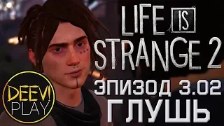 ► ЛАГЕРЬ ОТБРОСОВ ◄ Эпизод 3. Глушь [02] - Life is Strange 2