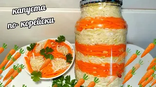 🥕🥬Готовлю Каждую Неделю и Хочется Ещё! Капуста и Морковь по-корейски Маринованные!