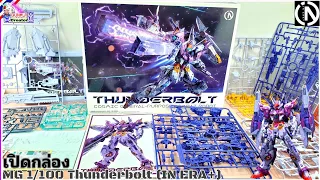 เปิดกล่อง MG 1/100 Thunderbolt ค่าย [INN ERA+]#1,3xx งานดีขนาดนี้! จิงหรอ! มาดูกัน??#GUNPLA CREATOR