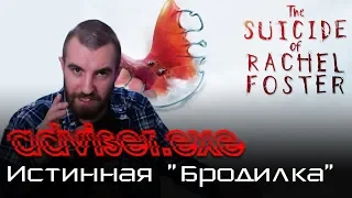 Истинная "Бродилка" - обзор The Suicide of Rachel Foster [adviser.exe]