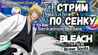 СТРИМИМ СЕНКАЙМОН || Bleach: Brave Souls