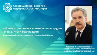 Новая отраслевая система оплаты труда». Этап 2. Итоги реализаци