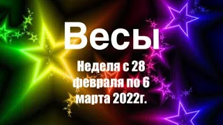 Весы. Таро-прогноз на неделю с 28 февраля по 6 марта 2022 года.