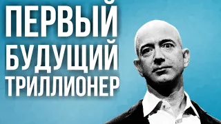 Аналитики Comparisun полагают, что глава компании Amazon Джефф Безос станет первым триллионером