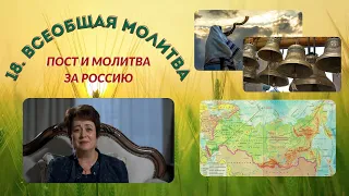 18. Всеобщая молитва. Пост и молитва за Россию.