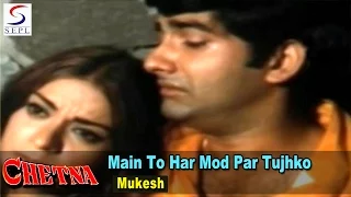 Main To Har Mod Par Tujhko Doonga Sadaa - Sad - Mukesh @Shatrughan, Anil Dhawan, Rehana