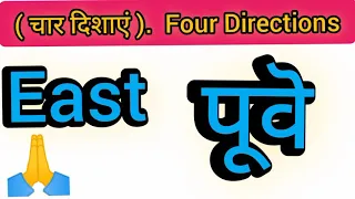 चार दिशाएॕ Four Directions l East ,West , North ,South , Hindi to english l #Fourdirection #North