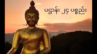 #၂၄ပစ္စည်းပဌာန်း #၂၄ပစ္စည်း