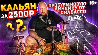 Кальян за 2500 р. Пробуем новую линейу от CHABACCO