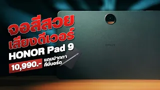 รีวิว HONOR Pad 9 แท็บเล็ตตัวจบ จอสวย เสียงดี บอดี้โลหะ แถมปากกากับเคสให้ด้วย