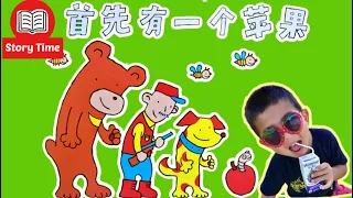 Animated Picture Book | Mandarin Read Aloud 🍎首先有一个苹果🍎 Learn to Count From 1 to 10 in Chinese|