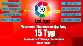Футбол.Ла Лига 2019/2020 Чемпионат Испании 15 тур Результаты Таблица Расписание