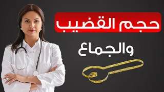 هل يوثر حجم العضو الذكري على العلاقة الحميمة