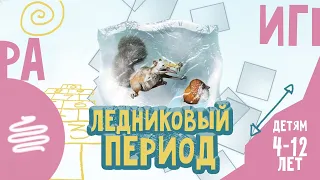 Подвижные ИГРЫ для детей 4-12 лет | ЛЕДНИКОВЫЙ ПЕРИОД