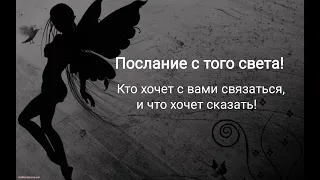 Послание с того света! Кто хочет с вами связаться, и что хочет сказать! ТАРО