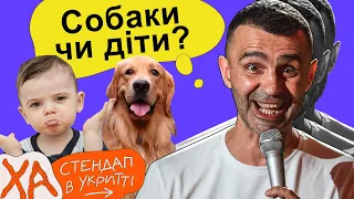 Люблять собак більше за дітей — Тарас Стадницький — Стендап українською від черепаХА