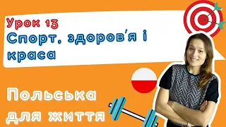 Польська для життя – Спорт, здоровʼя і краса 💪💋