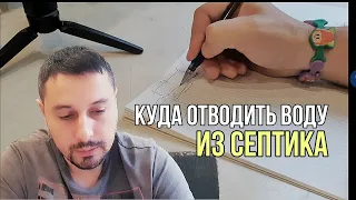 Куда отводить воду из септика? Разбор вариантов.