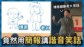 諧門歪道！我用簡報講諧音笑話