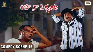 Kota Srinivasa Rao Comedy Scene | Aha Naa Pellanta Movie Full HD | Rajendra Prasad,Brahmanandam