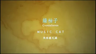 綠袖子 中秋節快樂 Greensleeves