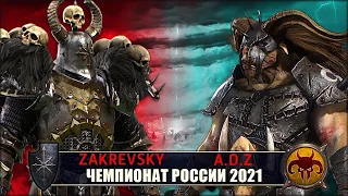 Чемпионат России | 1/16 Финала | Хаос vs Зверолюды [Zakrevsky vs A.D.Z]