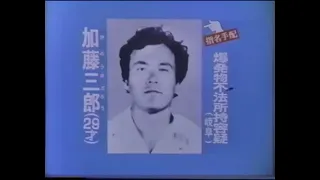 Tokyo Metropolitan Police Suspect Wanted PSA/CM ( 幻の指名手配犯CM)(c. Nov 1977, W/ English Subtitles)