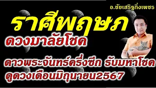 ราศีพฤษภ ดวงพระจันทร์ครึ่งซีก มาลัยโชค! ดูดวงเดือนมิถุนายน2567 อ.ชัยเสริฐกิ่งเพชร