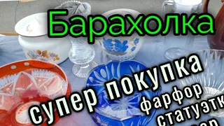 29 окт.2022г. Барахолка. Киев.СУПЕР покупки.Цены.Антиквариат.фарфор