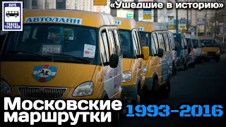 🇷🇺«Ушедшие в историю».Московские маршрутки. 1993-2016 |«Gone down in history». Moscow minibuses