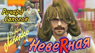 Неверная - Ричард Сапогов | Внутри Лапенко |Макс Барских | Клип - пародия | The Sims 4