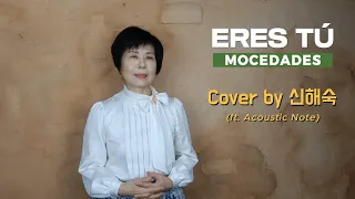 Eres Tú (에레스뚜 Mocedades) Cover by 신해숙 (Shin Haesook, ft. Acoustic Note)