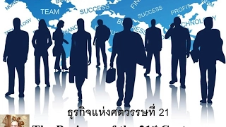 ธุรกิจแห่งศตวรรษที่ 21