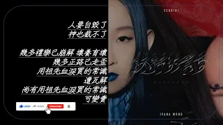 『誅神的黃昏 王菀之, Serrini Ivana Wong, Serrini』 － Lyrics 歌詞同步