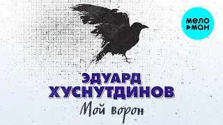 Эдуард Хуснутдинов  - Мой ворон (Single 2020)