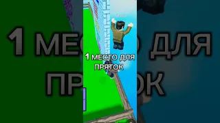 ✨ПРЯТКИ В РОБЛОКС ТОП 2 МЕСТА!😶 #shorts #roblox  #роблокс #обби