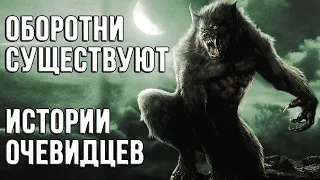 Оборотни существуют / Люди которых принимали за оборотней