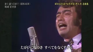 尾崎紀世彦 また逢う日まで 1971 12 31