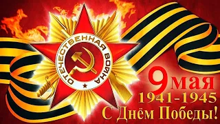 ⭐💖⭐ С Днём Победы, Страна! Помним, Гордимся и Чтим! ⭐💖⭐