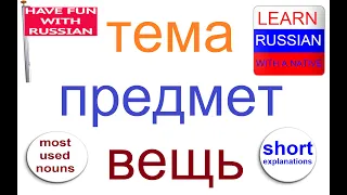 № 675 Учим русский: ТЕМА / ПРЕДМЕТ / ВЕЩЬ