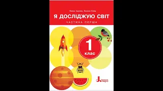 «Я досліджую світ». 1 клас. Авт. Іщенко О. Л., Кліщ О. М.