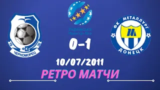 Черноморец - Металлург(Д).10.07.2011