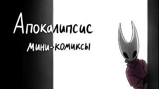 Апокалипсис мини-комиксы (Comics Hollow Knight)